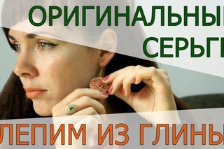 Лепка из глины. Лепим оригинальные серьги