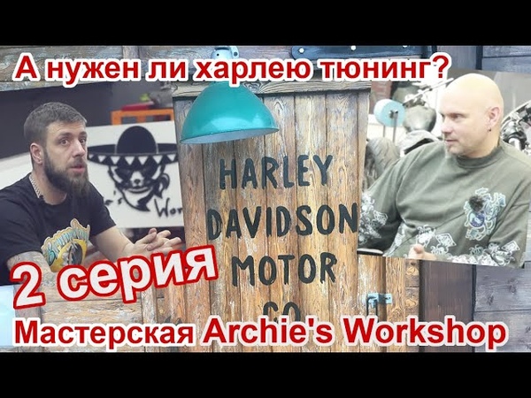 Нужен ли харлею тюнинг 2 серия ( Archies Workshop