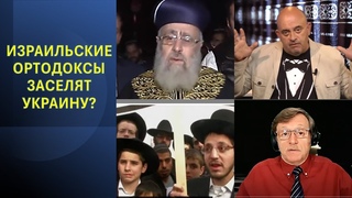Израильские ортодоксы заселят Украину