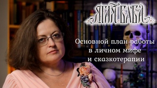 Основной план работы психолога с клиентом методами личного мифа и сказкотерапии