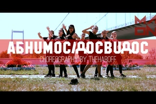 Абнимос/Досвидос | Theharoff Choreography