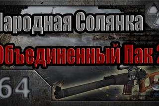 Народная Солянка + Объединенный Пак 2 / НС+ОП2 # 064. Первый заход на Радар.