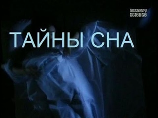 Фильм “Тайны сна“ канала Discovery
