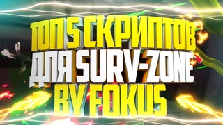 ТОП 5 СКРИПТОВ ДЛЯ SURV-ZONE GTA SAMP