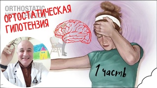 Ортостатическая гипотензия - 1. Обследование и интерпретация