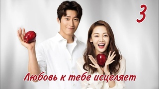 Любовь к тебе исцеляет 3 серия (русская озвучка)