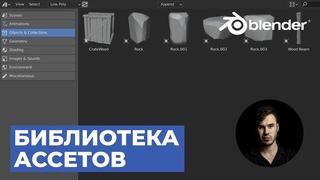 Библиотека Ассетов в Blender | Уроки на русском