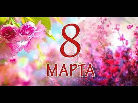 Поздравление с 8 м