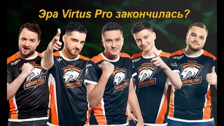 Virtus Pro Лучшие моменты! Эра Virtus Pro закончилась?