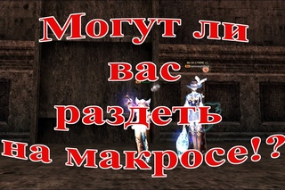 ❓❓❓ МОГУТ ЛИ ВАС РАЗДЕТЬ НА МАКРОСЕ ❓❓❓