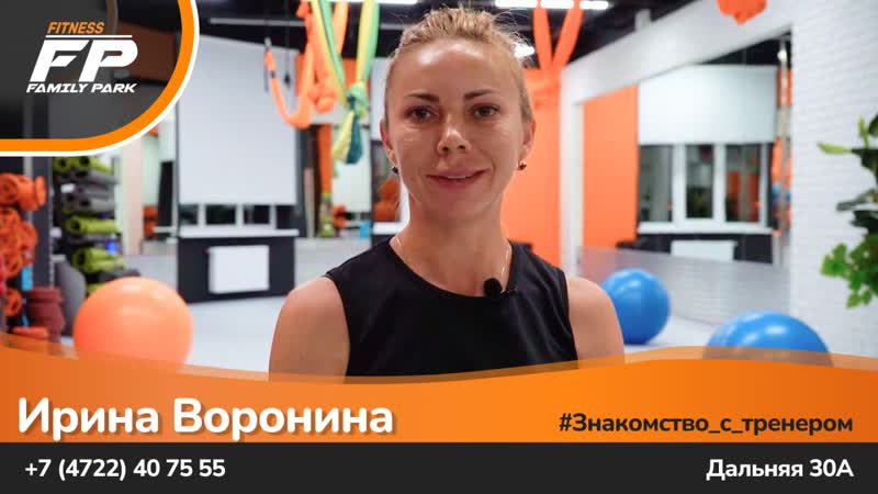 знакомство с тренером Ирина
