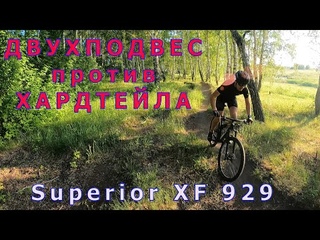 Двухподвес против хардтейла. Superior XF 929 RC