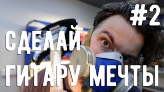 Сделай гитару мечты #2 - Пробная покраска