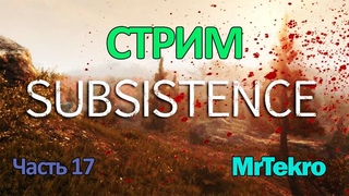 Subsistence (Часть 17! Продолжение!) СТРИМ