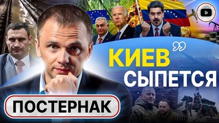 Венесуэла СПУТАЛА карты! ОБЛОМ Байдена. Мир в обмен на ЕС: Украину уговорили - Постернак. Щорс всё