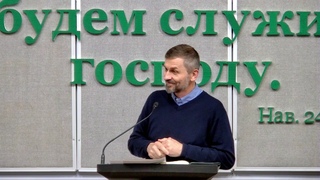 11. 27. 2020 Урок 1 - Вениамин П. Пинкевич - Общее размышление о браке