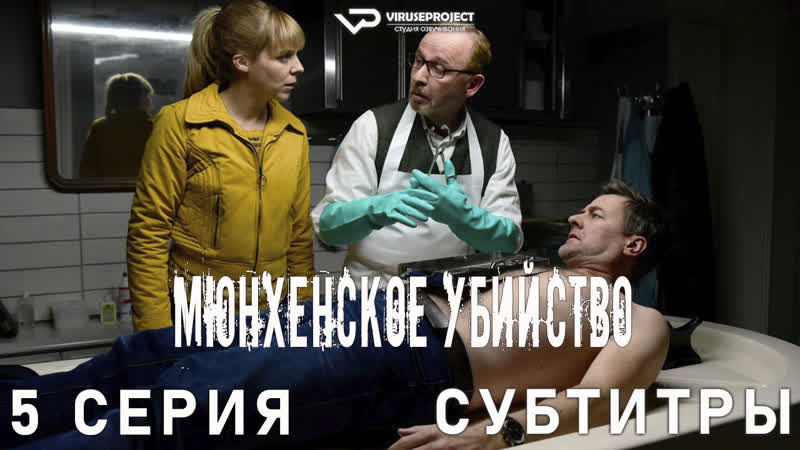 сериал Мюнхенское убийство, 5 из 8,