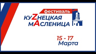 Жителей Куйбышевского района приглашают на фестиваль Куzнецкая масленица