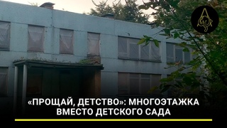 Прощай, детство: многоэтажка вместо детского сада