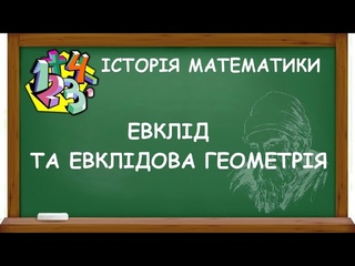 ЕВКЛІД ТА ЕВКЛІДОВА ГЕОМЕТРІЯ | ІСТОРІЯ МАТЕМАТИКИ