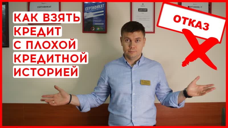 КАК ВЗЯТЬ КРЕДИТ С ПЛОХОЙ КРЕДИТНОЙ ИСТОРИЕЙ ПЛОХАЯ
