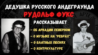 Рудольф Фукс. Интервью: Аркадий Северный, блатные песни, музыка на ребрах, контр-культура.