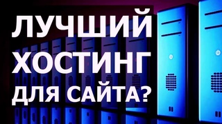 🔥 Хостинг Для Сайта 2022 🔥