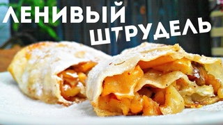 Яблочный штрудель из лаваша в духовке.  Ленивый яблочный штрудель