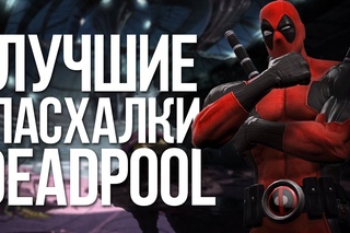 ЛУЧШИЕ ПАСХАЛКИ DEADPOOL