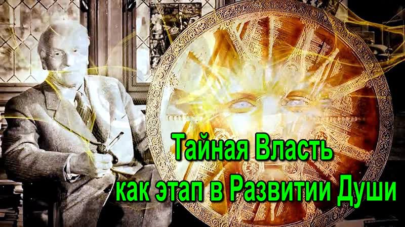 Тайная Власть как этап в Развитии Души онлайн