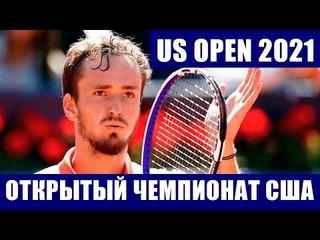Теннис US Open 2021. 14 россиян примут участие на стартующем Открытом чемпионате США по теннису.