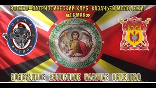 Военно-патриотический клуб казачьей молодёжи “Ермак“