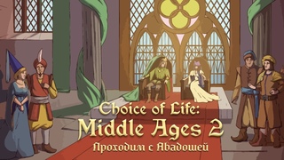 Choice of Life: Middle Ages 2. 10 серия - Криминальный принц