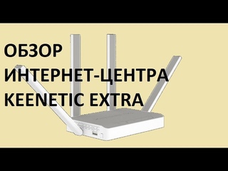 Подробный обзор интернет-центра Keenetic Extra