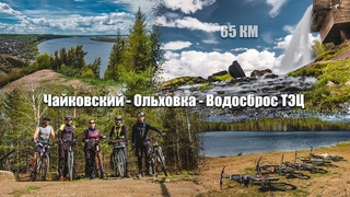 Велопрогулка. Чайковский - Ольховка - Водосброс ТЭЦ