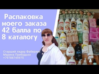 Распаковка заказа на 42  балла по 8 каталогу