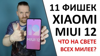 MIUI 12 и 11 ее лучших фишек от ФАНАТА, то есть от меня -)