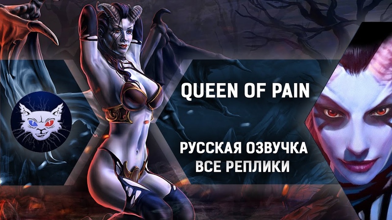 DOTA 2, Queen of Pain Все реплики Русская озвучка (Квопа уже в Дота