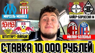 МОГУ ВЫИГРАТЬ 120К! ЭКСПРЕСС! ШТУТГАРТ-ЛЕЙПЦИГ, МАРСЕЛЬ-МОНАКО, МИЛАН-БОЛОНЬЯ, БАЙЕР-БОРУССИЯ М!