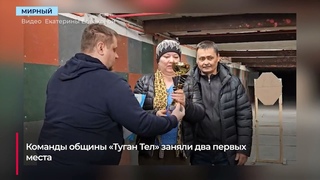 Татаро-башкиры стали самыми меткими стрелками Мирнинской Ассамблеи народов