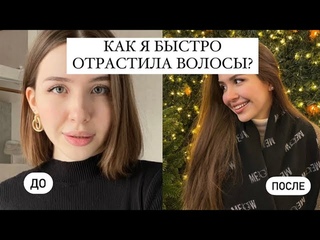 Как отрастить длинные и здоровые волосы// История моих волос // про уход и бьюти находки