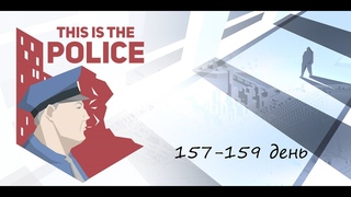 This is the police. 157-159 день. (18+)