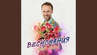 Весномания