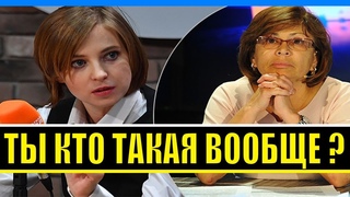 МОЛЧИТЕ КУРИЦЫ! Поклонская красиво осадила Ирину Роднину и Оксану Пушкину