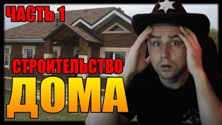 СТРОИТЕЛЬСТВО ДОМА ДЛЯ РОДИТЕЛЕЙ | SHERIFF WOW