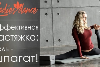 Эффективная растяжка: цель - шпагат