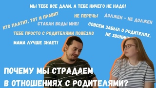 ТЕПЛИЧНЫЙ ПОДКАСТ | ВЫПУСК №1 | Почему мы страдаем в отношениях с родителями