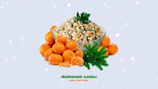 Бьянка & Анна Семенович - Мандарины-Оливье