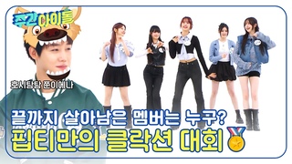 [Weekly Idol] 끝까지 살아남은 멤버는 누구~? 쭌이에나가 지켜보는 피프티피프티만의 클락션 대회🥇 l