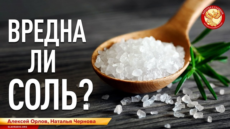 Вредна ли соль. Чернова